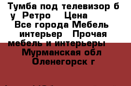 Тумба под телевизор б/у “Ретро“ › Цена ­ 500 - Все города Мебель, интерьер » Прочая мебель и интерьеры   . Мурманская обл.,Оленегорск г.